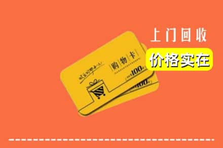昆明盘龙区回收购物卡